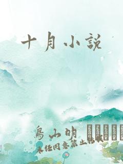 十月小说