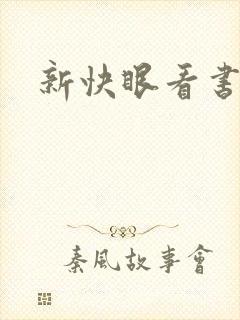 新快眼看书