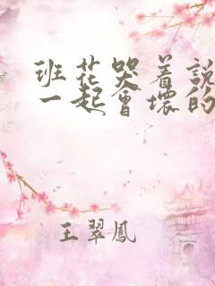 班花哭着说3个一起会坏的
