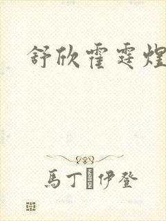 舒欣霍霆煜小说