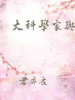 大科学家与校花