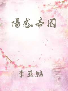 伤感帝国