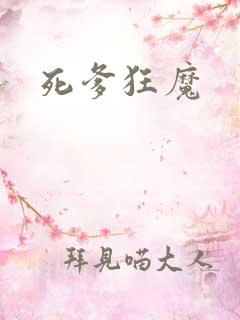 死爹狂魔