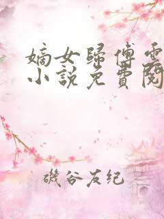 嫡女归傅云傅婉小说免费阅读