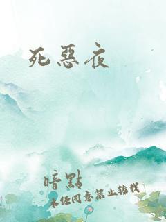 死恶夜