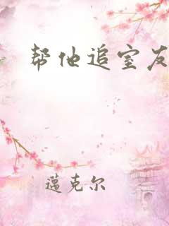 帮他追室友