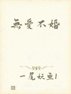 无爱不婚