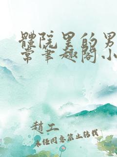 体院里的男寝日常笔趣阁小说