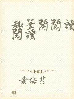 趣笔阁阅读在线阅读