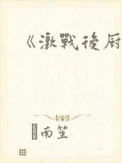 《激战后厨6》