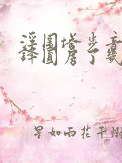 浮图塔步音楼肖铎圆房了几次