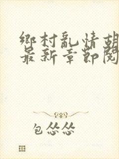 乡村乱情胡秀英最新章节阅读