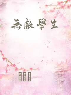 无敌学生