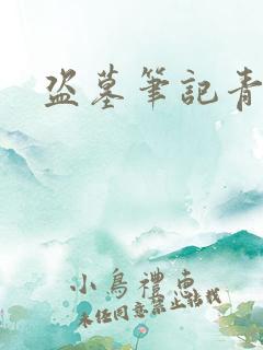 盗墓笔记青雪版