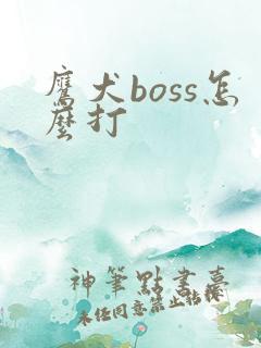 鹰犬boss怎么打