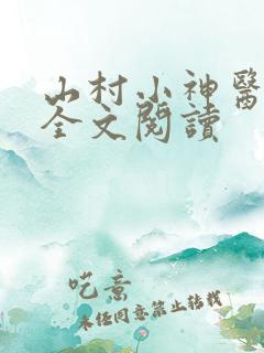 山村小神医小说全文阅读