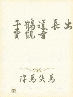 千鹤道长出山免费观看