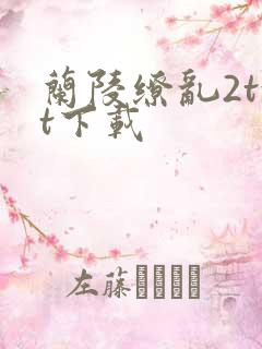 兰陵缭乱2txt下载