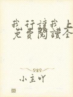 我行让我上小说免费阅读全文无弹窗笔趣阁