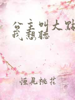 公主叫大点声 我想听