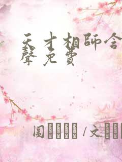 天才相师含玉有声免费