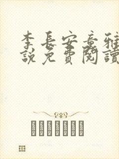 李长安童雅思小说免费阅读