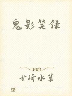 鬼影笑录