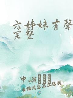 六姊妹有声小说完整
