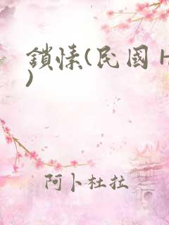 锁愫(民国 H)