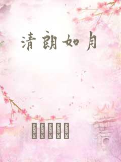 清朗如月