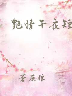 艳情午夜短篇