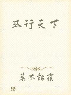 巫行天下