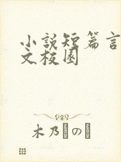 小说短篇言情甜文校园