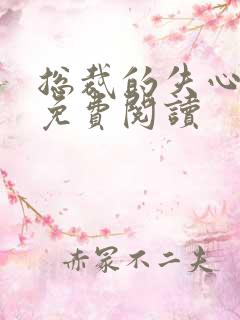 总裁的失心新娘免费阅读