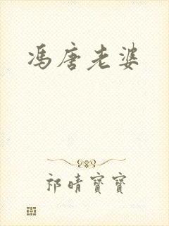 冯唐老婆