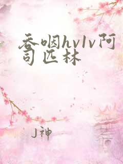 吞咽hv1v阿司匹林