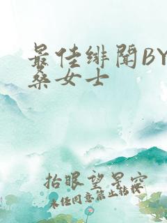 最佳绯闻BY桑桑女士