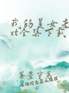 我的美女老总txt全集下载
