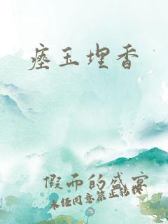 瘗玉埋香