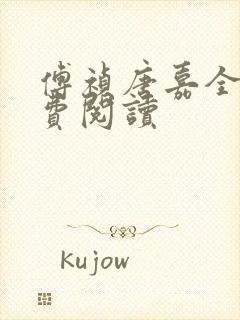 傅祯唐嘉全文免费阅读