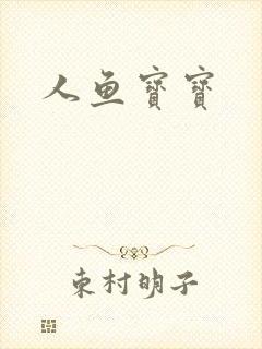 人鱼宝宝