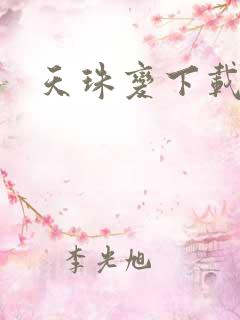天珠变下载