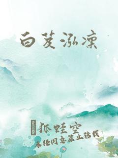 白芨泓凛