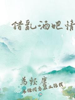 错乱酒吧情