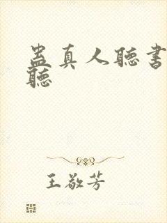 蛊真人听书在哪听