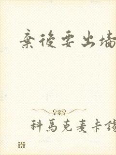 弃后要出墙
