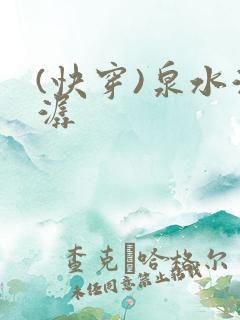 (快穿)泉水潺潺