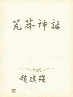 荒莽神话