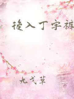 后入丁字裤儿媳