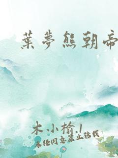 叶梦熊朝帝